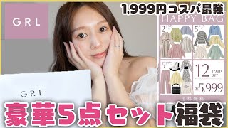 GRL(グレイル)】5点セットで💰1,999円！激安福袋の中身は？！正直に