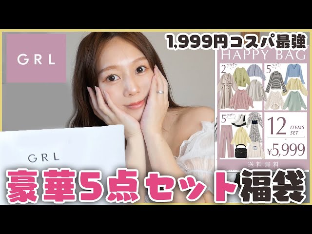 GRL(グレイル)】5点セットで💰1,999円！激安福袋の中身は？！正直に
