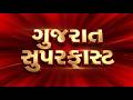 Gujarat Superfast | આજના તાજા સમાચાર | Latest News | Top Headlines | Today Superfast News