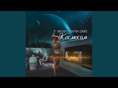 TOXXYN, Джиос, Andy Rey - Космосом