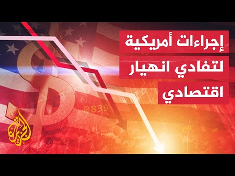 أمريكا تسابق الزمن خوفا من تسونامي اقتصادي جديد