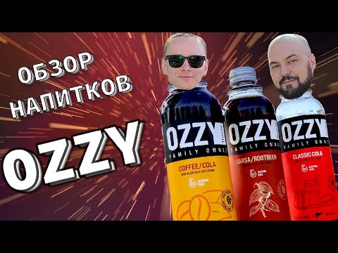 ОБЗОР напитков OZZY frozzy - COLA, SARSA rootbeer, Coffe Cola