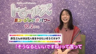 上白石萌音、ミキ昴生と恋人役は「そうなるとよいですね」とはぐらかす　映画「トロールズ ミュージック★パワー」インタビュー映像