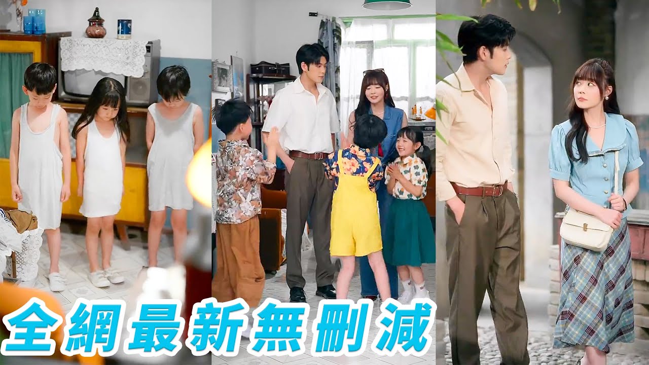 她一睜眼成為80年代200斤的惡毒妻子，一看軍官老公帥氣又溫柔，3個孩子乖巧又懂事，決定重新做人一改往日潑辣性子，一夜逆襲大美女撒嬌賣乖步步馴服，逆襲最風光軍嫂#甜宠#逆袭#爽文