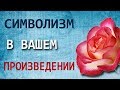 Символизм в вашем произведении. Эльвира Барякина