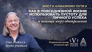 RUS DDW 5 Class 1 with Geshe Michael Roach (Mar 5, 2026)
