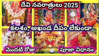 Devi navaratri pooja vidhanam 2025 | devi navaratri first day pooja | 2025 navaratri pooja vidhanam