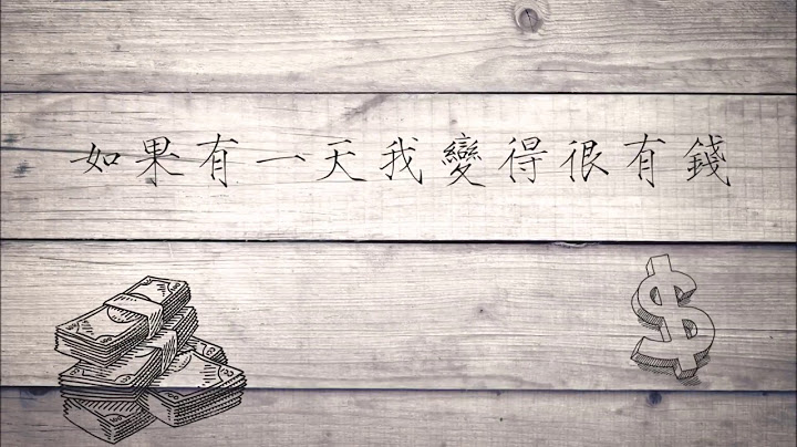 【如果有一天我變得很有錢】－毛不易 無雜音 - 天天要聞