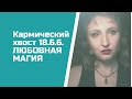 Любовная магия - кармические последствия