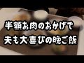 【食費2.5万円】半額シールに飛びつく主婦/夫が大喜びの晩ご飯ができました【節約夫婦2人暮らし】
