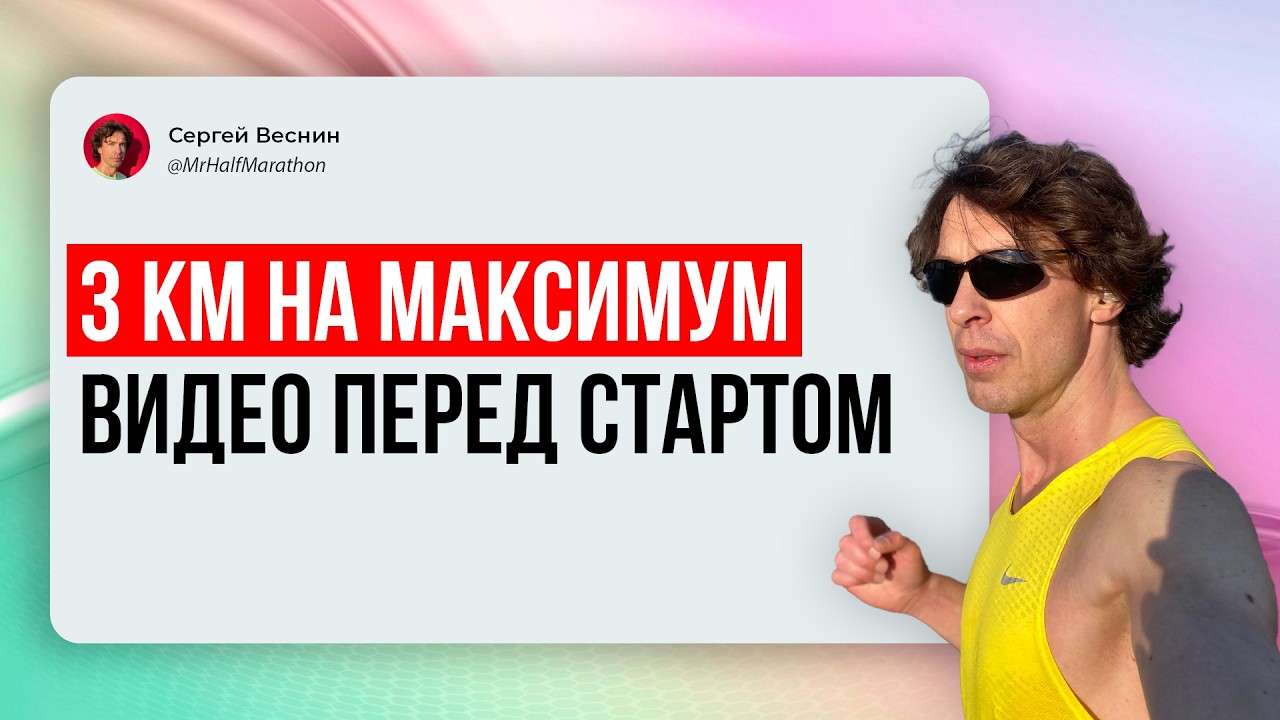 Перед контрольным забегом на 3 км после 5 месяцев тренировки с ChatGPT — цель 3 км за 9 минут.