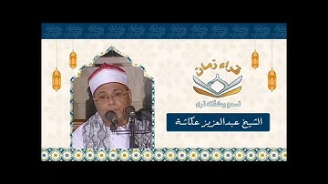من تسجيلات الفجر الاذاعه المصريه الشيخ عبد العزيز عكاشه في تلاوه من سورتي البقره وال عمران