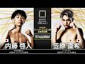 笠原直希 vs 内藤啓人【SHOOT BOXING 2026 act.1】