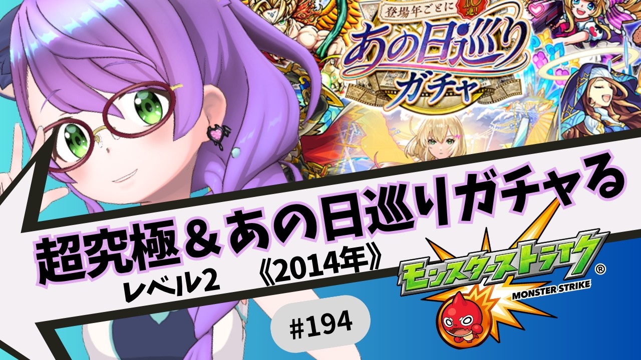 【🔴モンスト/参加型】超究極Lv2&あの日巡りガチャ2014年やっていくぅ【Vtuber/らいららい】 #gameplay