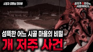 【무서운이야기 실화】ㅣ어느 시골 마을에서 일어난 개 저주 사건ㅣ강짱님 사연ㅣ돌비공포라디오ㅣ괴담ㅣ미스테리 인터뷰ㅣ시청자 사연ㅣ공포툰ㅣ오싹툰ㅣ공포썰