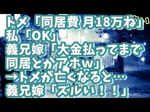 【修羅場】トメ「同居の条件として月18万渡してね」私「OK」義兄嫁「大金払ってまで性悪BBAと同居なんてアホｗｗ」→その後、トメが亡くなると…義兄嫁「ズルい！！」【ユイ】