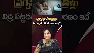 ప్రెగ్నెన్సీలో రాత్రిళ్లు నిద్ర పట్టడం లేదా? కారణం ఇదే! || Why Can't You Sleep During Pregnancy?