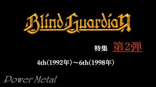 ドイツが誇るヨーロッパ最高峰のパワーメタルバンド、ブラインドガーディアン特集 第2弾　4th(1992年)～6th(1998年)