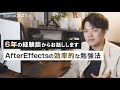 AfterEffectsの効率のいい勉強法をお話しします。