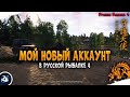 Мой новый аккаунт в рр4 • Driler - Русская Рыбалка 4