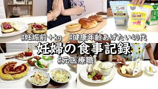 【妊婦の食事記録】体重増は/膨満苦しい理由/健康年齢upしたい40代/安旨3人家族ご飯