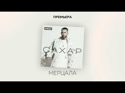 Pizza - Мерцала