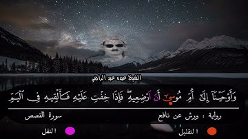 الشيخ عبده عبد الراضي۞ مقطع رائع من سورة القصص۞ برواية ورش عن نافع