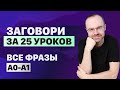 РАЗГОВОРНЫЙ АНГЛИЙСКИЙ ЯЗЫК – ВСЕ ФРАЗЫ. АНГЛИЙСКОГО ЯЗЫКА. ВСЕ УРОКИ. АНГЛИЙСКИЙ ЯЗЫК С НУЛЯ A0 A1