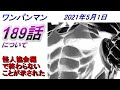 【ワンパンマン】「189話」(更新時は188話)について（タンクトップマジック。188話は２つの安心を与えてくれた！！）　2021年5月1日
