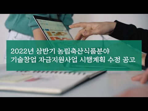 (창업자금) 2022년 상반기 농림축산식품분야 기술창업 자금지원사업 시행계획 수정 공고