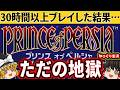 【なんだ…ただの拷問か】プリンスオブペルシャはまじで地獄の全クリ【後編】 ファミコン レトロゲーム ゆっくり実況