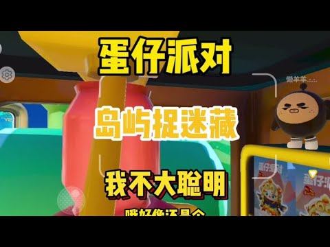 蛋仔派对岛屿捉迷藏，这期可太好玩了#eggy爱挤 #蛋仔女孩