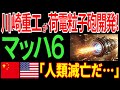 【海外の反応】川崎重工が荷電粒子砲を開発！核弾頭並で速度はマッハ６！アメリカ・中国が震撼【日本の技術】