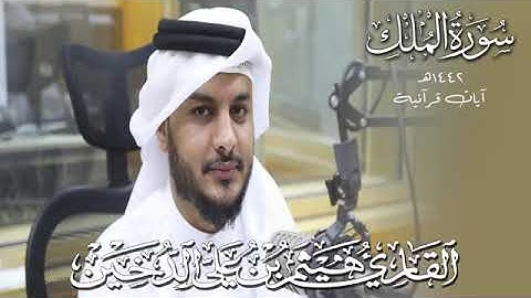 سورة الملك هيثم الدخين