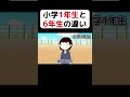 小学1年生と6年生の違い Shorts 小学1年生と6年生の違い Shorts