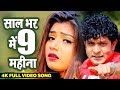 Indal Nirala 2019 Ka Bhojpuri DJ Song || साल भर में नौ महीना || Sal Bhar Me Naw Mahina Orkesta Song