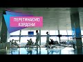 Як команди подорожують до Туреччини? ЛНЗ на зборах