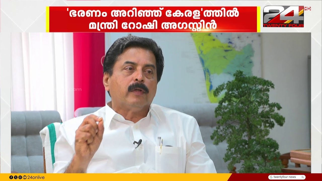 'ഭരണം അറിഞ്ഞ് കേരള'ത്തിൽ മന്ത്രി റോഷി അഗസ്റ്റിൻ