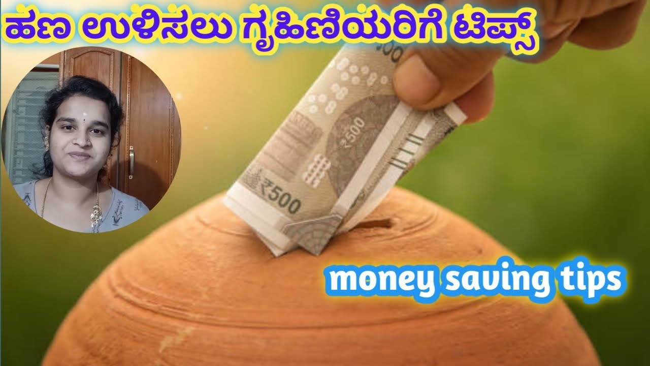 ಹುಂಡಿ ಬಳಸಿ ಹಣ ಉಳಿಸಿ ಬೆಳೆಸಲು ಸಲಹೆ l money saving tips l