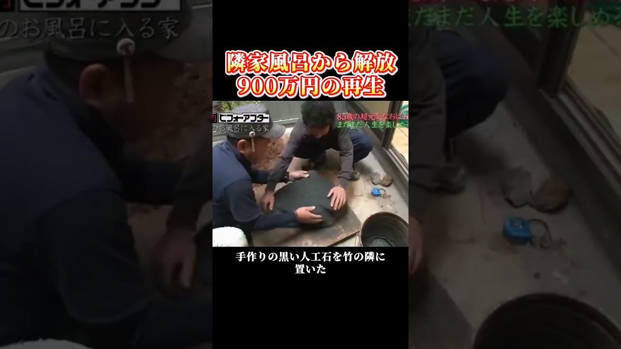 毎晩の隣家風呂から解放、900万円で再生した古い家