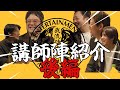 【 Performing Arts 】 講師陣紹介 後編
