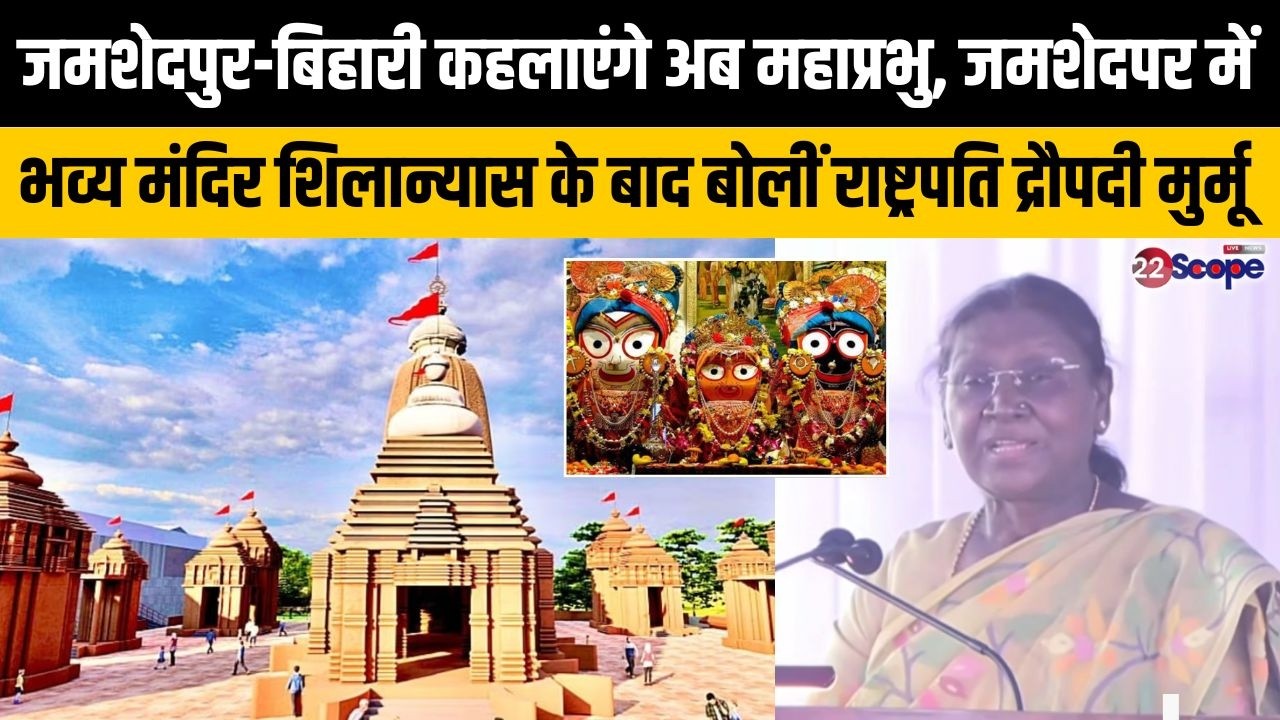 जमशेदपुर-बिहारी कहलाएंगे अब महाप्रभु,जमशेदपर में भव्य मंदिर शिलान्यास के बाद बोलीं राष्ट्रपति
