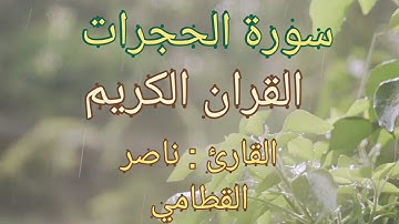 سورة الحجرات القرآن الكريم القارئ ناصر القطامي