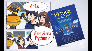 ทำไมต้องเรียน Python ?
