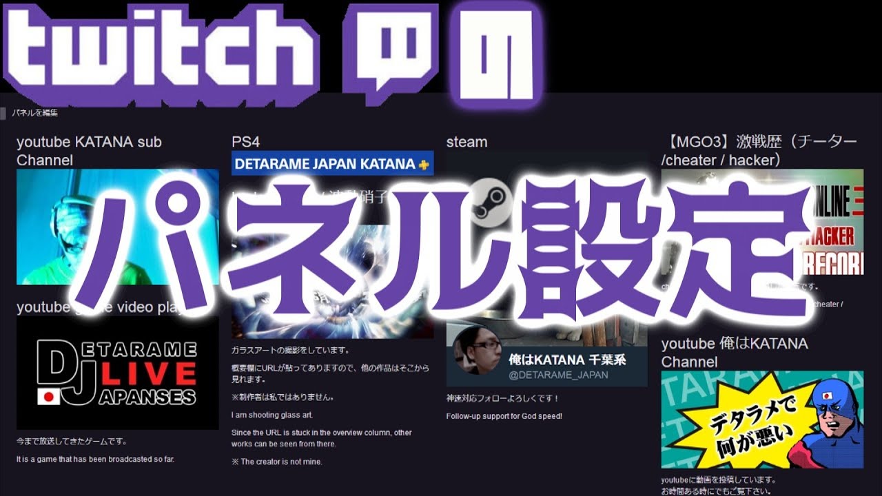 Twitch パネル設定のやり方