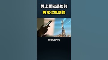 网上罪犯是如何被定位抓到的？#黑客 #hacker #网络安全 #cybersecurity #计算机 #分享 #熱門