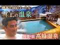 【これぞ温泉の醍醐味!】氷点下の中で入湯!極上野天風呂!!大自然のパノラマが広がる眺望を楽しむ!【原田龍二の日本全国!湯一無二#11】