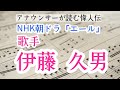 朝ドラ「エール」山崎育三郎・佐藤久志のモデル伊藤久男の人生を紹介【元NHKフリーアナウンサー島永吏子】
