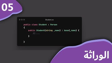05 - OOP in C# - Inheritance || البرمجة كائنية التوجه - الوراثة وتعديل الخصائص