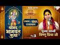 Vishesh : Shrimad Bhagwat Katha | Sadhvi Vishnupriya Ji | Jhunjhunu (Rajasthan) | Day 3